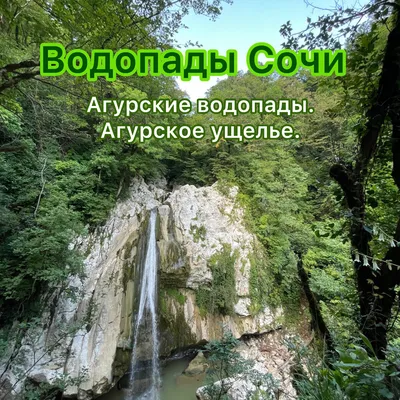 Январские походы по сочинским горам. Часть 1. Ахун и Агурские водопады