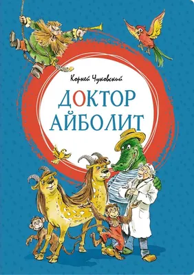 Айболит (книжка с глазками) (Корней Чуковский) - купить книгу с доставкой в  интернет-магазине «Читай-город». ISBN: 978-5-37-834162-7