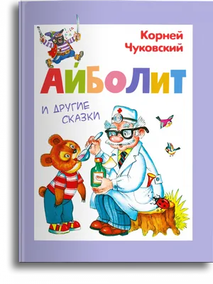 Доктор Айболит. Чуковский К. – купить по лучшей цене на сайте издательства  Росмэн