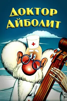 Доктор Айболит (илл. В. Челака) Чуковский Kids Book in Russian | eBay