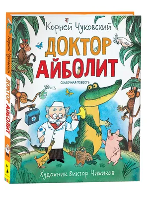 Doctor Aybolit / Доктор Айболит