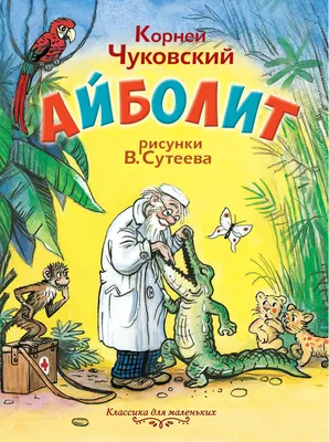 Купить книгу Доктор Айболит - Корней Чуковский (978-5-699-10735-3) в Киеве,  Украине - цена в интернет-магазине Аконит, доставка почтой