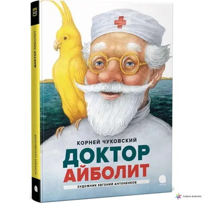 Доктор Айболит. Сказочная повесть - Чуковский Kids Book in Russian | eBay