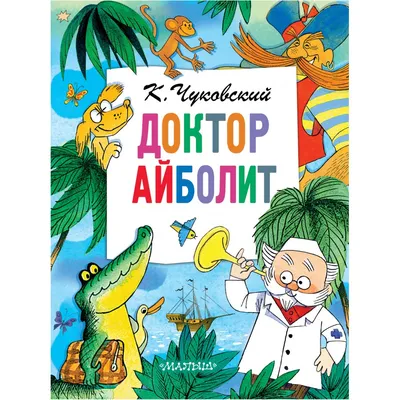 Айболит и Бармалей (Чуковский К.) Издательство Омега - купить книгу с  доставкой в интернет-магазине издательства «Омега» ISBN: 978-5-465-04385-4