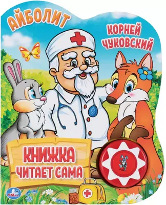 Иллюстрация 5 из 36 для Айболит и Бармалей - Корней Чуковский | Лабиринт -  книги. Источник: Лабиринт