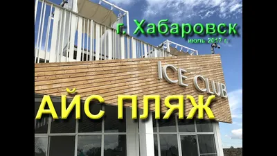 ICE-new, база отдыха: отзывы, адреса, телефоны, цены, фото, карта.  Еврейская автономная область, пгт Приамурский, Приморский край