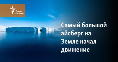 Самый большой в мире айсберг оторвался от дна и поплыл к Южному океану -  Афиша Daily