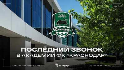 Академия ФК \"Краснодар\" | Krasnodar