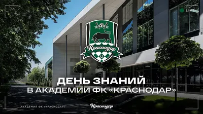 Академия ФК \"Краснодар\" | РИА Новости Медиабанк