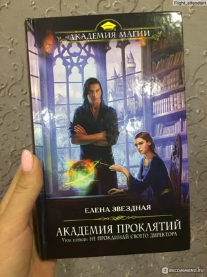 Академия Проклятий. Урок седьмой: Опасность кровного наследия. Звездная Е.  (7655228) - Купить по цене от 510.00 руб. | Интернет магазин SIMA-LAND.RU