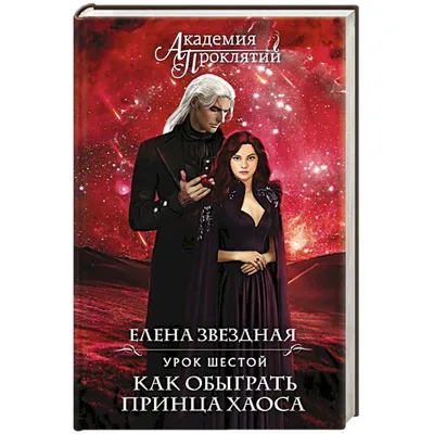 Академия Проклятий. Урок восьмой. Как выйти замуж за темного лорда Елена  Звездная - купить книгу Академия Проклятий. Урок восьмой. Как выйти замуж  за темного лорда в Минске — Издательство Эксмо на OZ.by