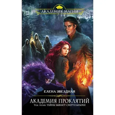 Арты. Часть 1 - Книга. Академия Проклятий - Wattpad