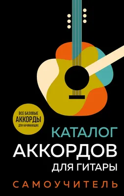 Легкие аккорды на гитаре для начинающих - Fishbones