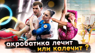 Спортивная акробатика | Всё про спорт | ProSPORT | Дзен