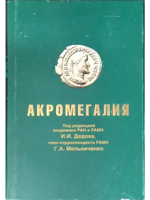 Рожинская Л.Я.: Рекомендации при пандемии коронавирусной инфекции для  пациентов с акромегалией | «ВЕЛИКАН» - Благотворительная Общественная  Организация пациентов с акромегалией и аденомами гипофиза