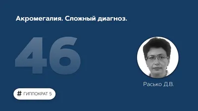 Акромегалия доклад по медицине | Упражнения и задачи Медицина | Docsity