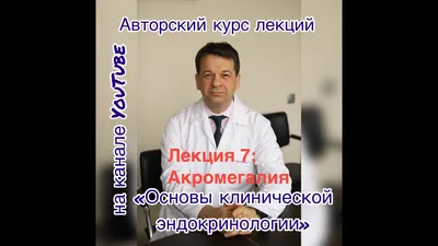 Научно-практическая онлайн-конференция «Акромегалия – фокус на  мультидисциплинарный подход ведению пациентов»