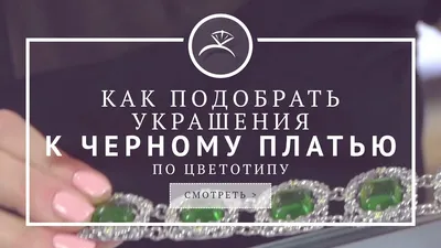 Черное платье с кольцом на фото