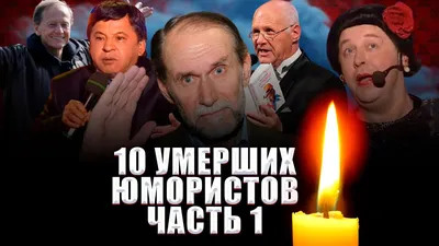 Веселили людей, хотя самим было не до смеха: как сложилась судьба некогда  популярных актеров «Кривого зеркала» | Инфореактор | Дзен