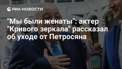 Мы были женаты\": актер \"Кривого зеркала\" рассказал об уходе от Петросяна -  РИА Новости, 20.10.2020