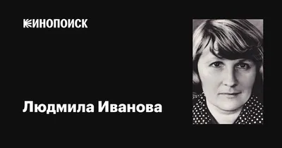 РИА Новости - #РИА_ДеньРождения 85 лет назад родилась актриса Людмила  Иванова. Она играла в театре \"Современник\", руководила музыкальным детским  театром \"Экспромт\". Людмила Ивановна наиболее известна благодаря роли  активистки Шурочки в лирической комедии \"