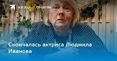 Умерла актриса Людмила Иванова, сыгравшая активистку Шуру в \"Служебном  романе\" - Новости Калининграда