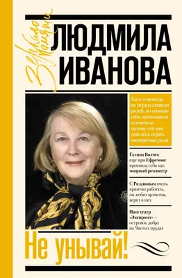 Не стало актрисы Людмилы Ивановой. Прощай, солнечная «Шурочка»!