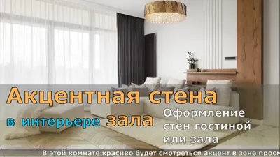 Акцентная стена в интерьере: с чего начать?