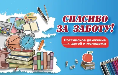 Всероссийская акция, посвящённая Дню учителя: РДДМ и РДШ осуществили мечты  педагогов |РДШ — Российское движение школьников