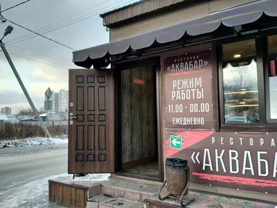 Фото: Аквабар, кафе, ул. Рыбников, 3, Сургут — Яндекс Карты