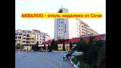 Отель Олеся в Лоо | Аквапарк АкваЛоо в Лоо |