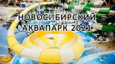 Аквапарк Аквамир Новосибирск 2021 - YouTube