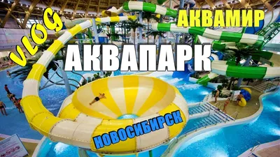 Крупнейший в России крытый аквапарк открылся в Новосибирске | РИА Новости  Медиабанк