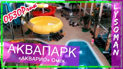 АкваРио, аквапарк в Омске — отзыв и оценка — shhe-natalya