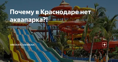 Отзыв о Аквапарк \"Экватор\" (Россия, Краснодар) | Понравилось с первого раза!