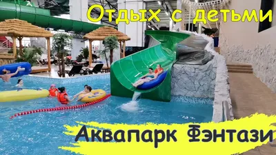 Аквапарк в Москве / Фэнтази аквапарк / Отдых с детьми - YouTube