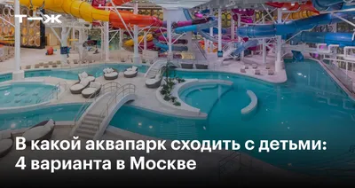 Круглый год у воды: лучшие аквапарки Московского региона