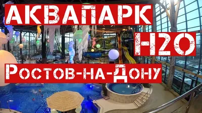 Аквапарк H2O Ростов - Отдых на крыше ночного города запомнится надолго 🤩 ⠀  Напоминаем, при бронировании банных апартаментов до 30 апреля действуют  скидки: ⠀ 💥-20%💥 при бронировании с 22:00 до 10:00 в