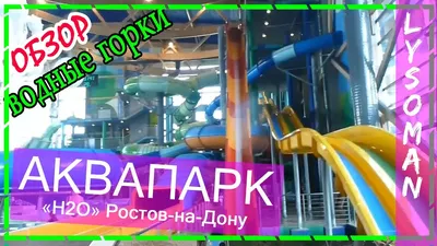 Посещение курсантами аквапарка H2O | ИВТ им. Г. Я. Седова