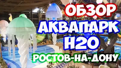 Развлекательный комплекс и Аквапарк H2O, Ростов-на-Дону - «Самый лучший  аквапарк из тех, что я посещала! Много фотографий и интересных моментов!» |  отзывы