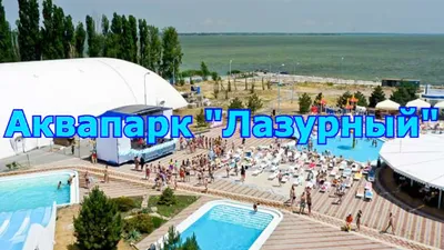 Аквапарк \"Лазурный\" - YouTube