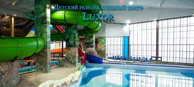 Luxor / Люксор. Детский развлекательный центр. Аквапарк. | Махачкала