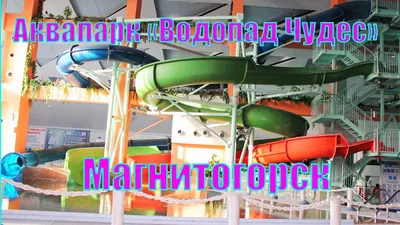 АКВАПАРК МАГНИТОГОРСК \"Водопад Чудес\" 2024 | ВКонтакте