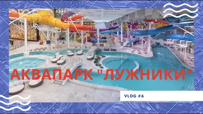 Аквапарк \"Лужники\": только не в праздники | Отдых с детьми в Москве | Дзен