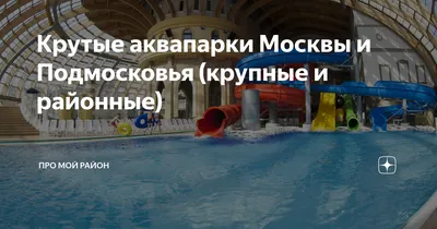 Лучшие аквапарки в Москве: 5 идеальных вариантов - letu.ru