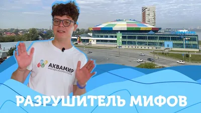 Аквапарк \"Аквамир\", Новосибирск - «Знаменитый аквапарк в Новосибирске. Наш  опыт посещения аквапарка.» | отзывы