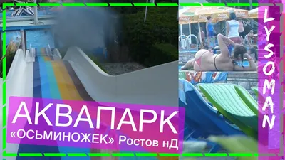 Водный аттракцион Акваленд, аквапарк, Ростов-на-Дону, микрорайон Северный —  Яндекс Карты