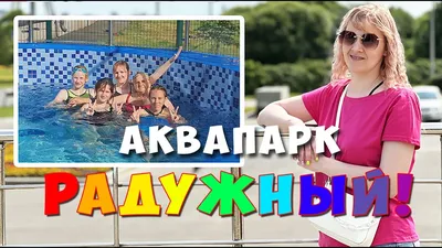 Аквапарк Радужный | Туристско-информационный центр города Череповца