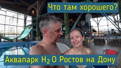 Ростовский аквапарк H2O на Нагибина... - Ростов Позитивный | Facebook