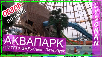 О Петербурге - Аквапарк \"Питерлэнд\": отдых на любой вкус!